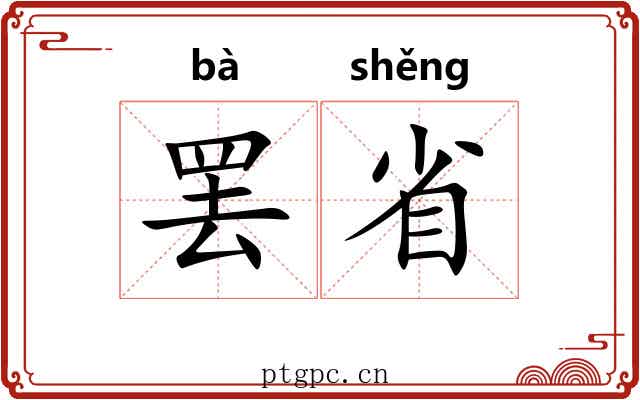 罢省 罢省