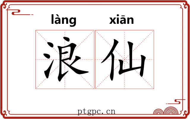 浪仙