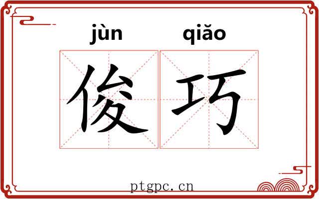 俊巧