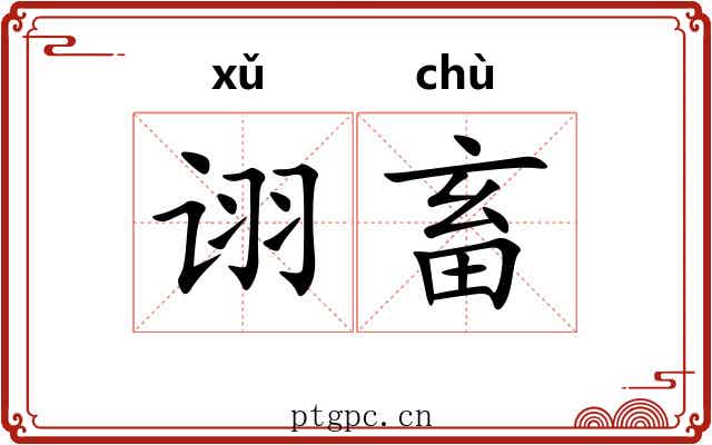 诩畜
