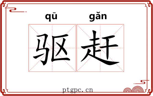 驱赶