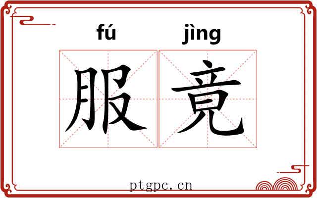 服竟 服竟