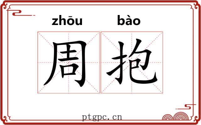 周抱 周抱