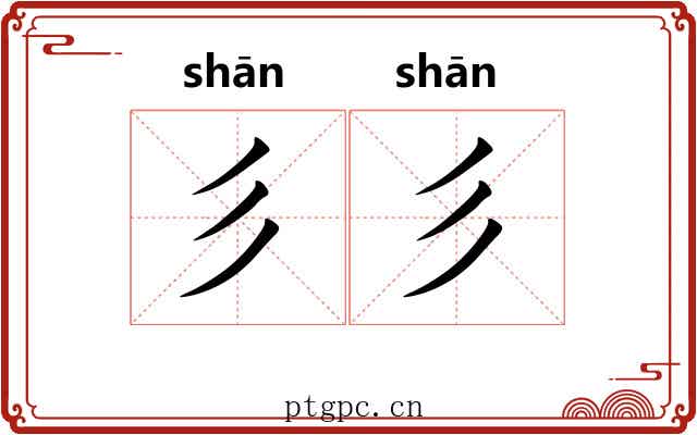 彡彡