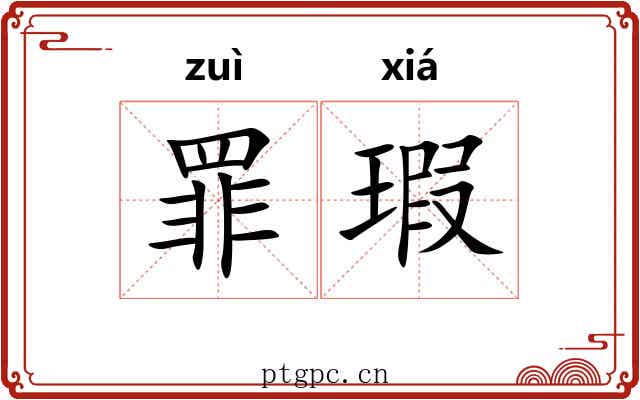 罪瑕