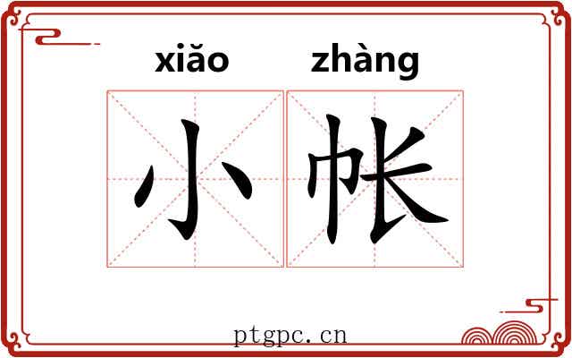 小帐