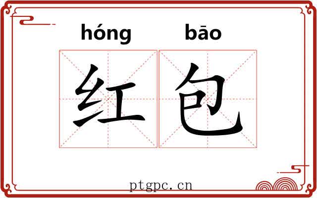 红包 红包