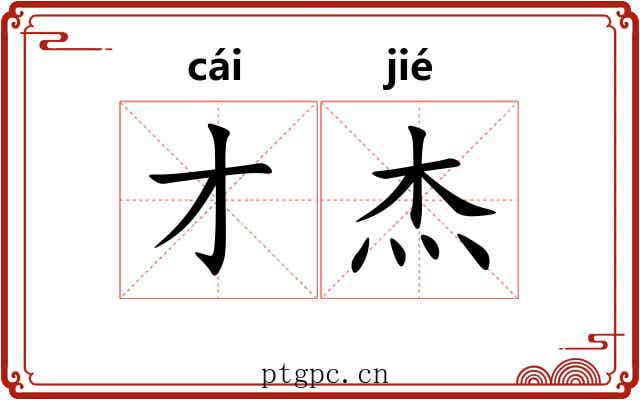 才杰