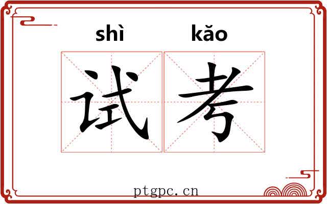 试考
