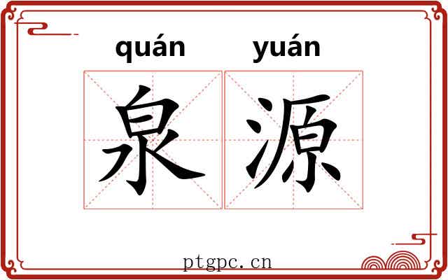 泉源 泉源