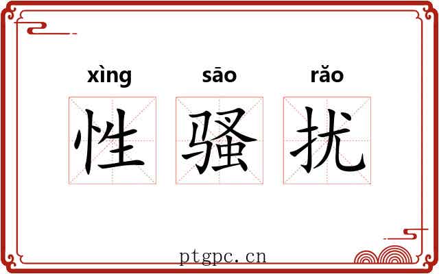 性骚扰