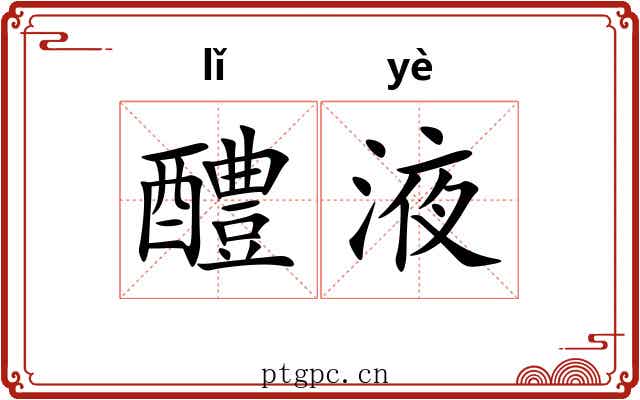 醴液