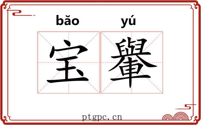 宝轝