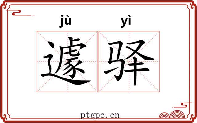 遽驿
