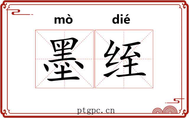 墨绖