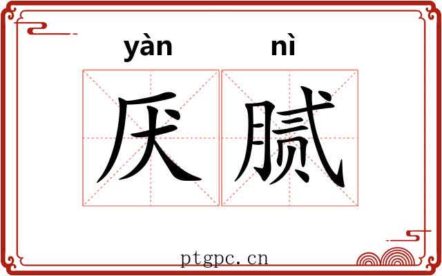 厌腻
