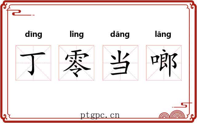 丁零当啷 丁零当啷