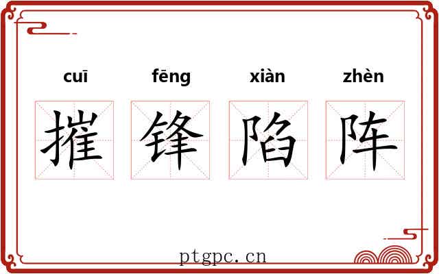 摧锋陷阵
