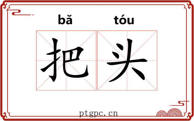 把头 把头