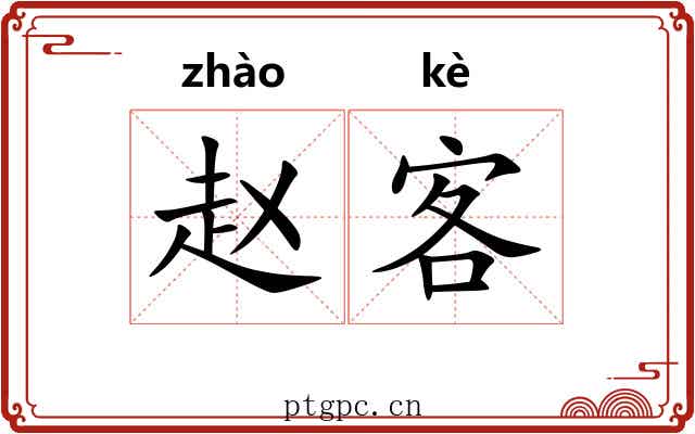 赵客 赵客