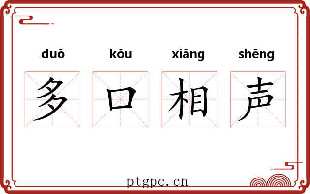 多口相声 多口相声