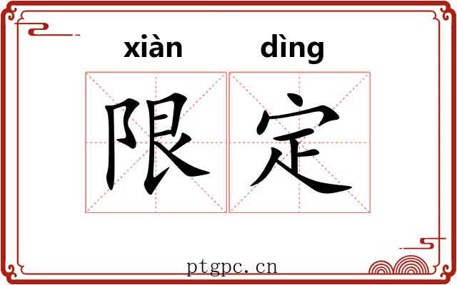限定 限定