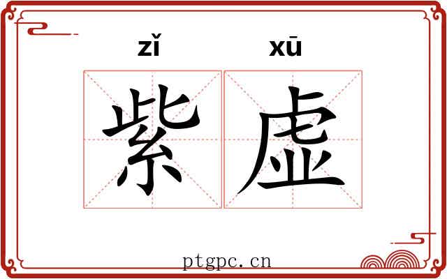 紫虚 紫虚