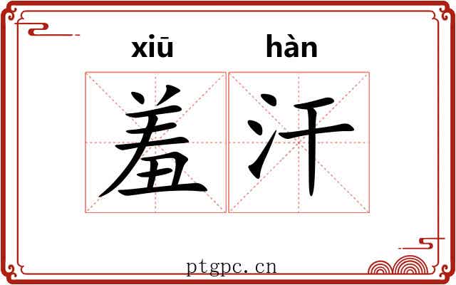 羞汗