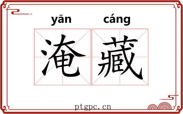 淹藏 淹藏