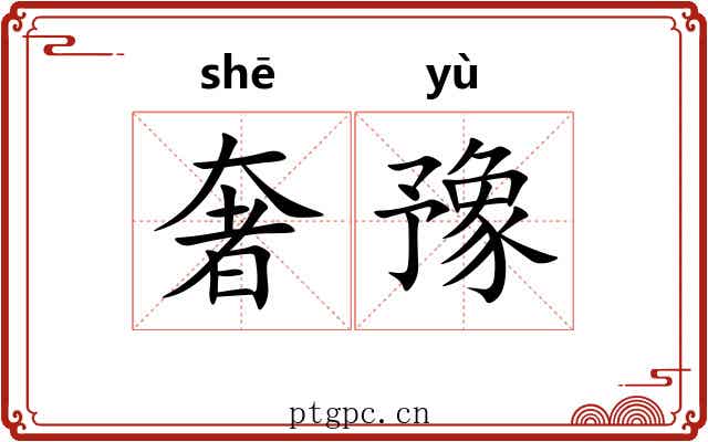 奢豫