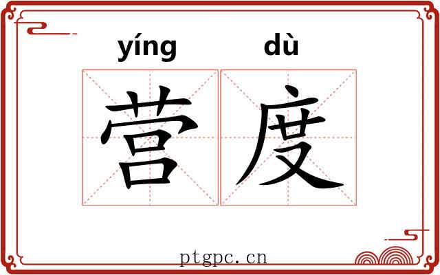 营度 营度