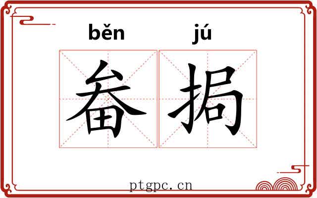 畚挶