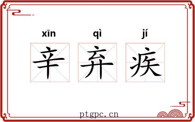 辛弃疾 辛弃疾