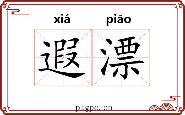 遐漂
