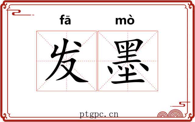 发墨 发墨