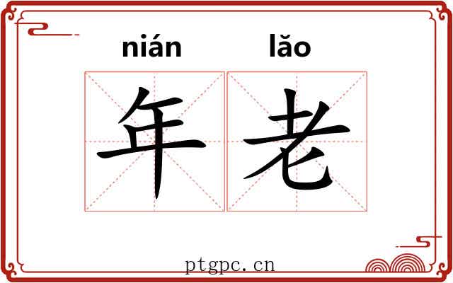 年老 年老