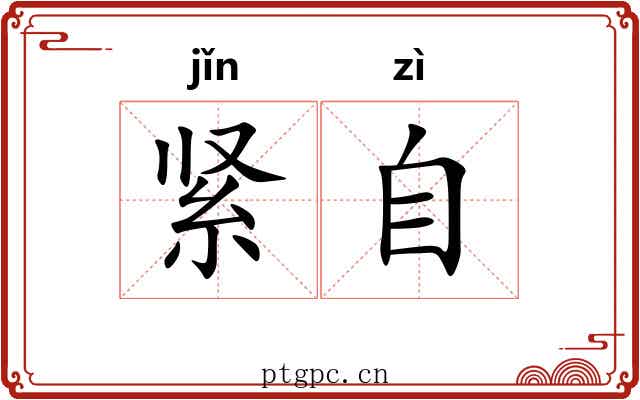 紧自 紧自