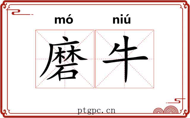 磨牛 磨牛