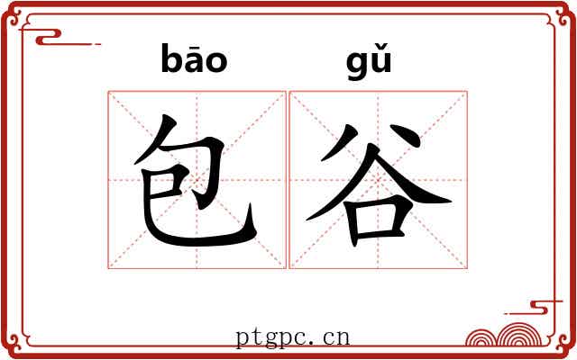 包谷 包谷