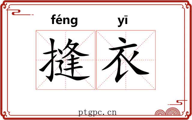 摓衣
