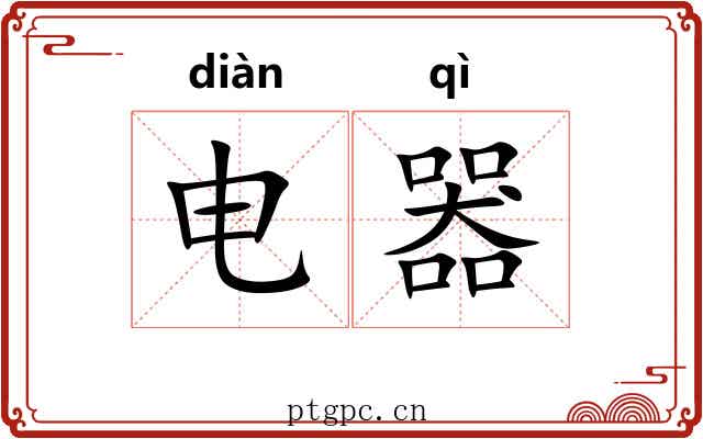 电器