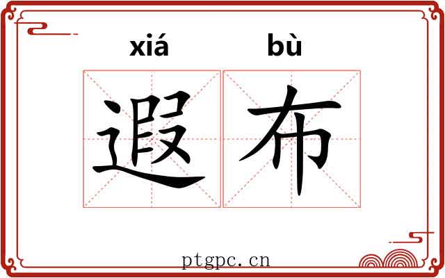 遐布