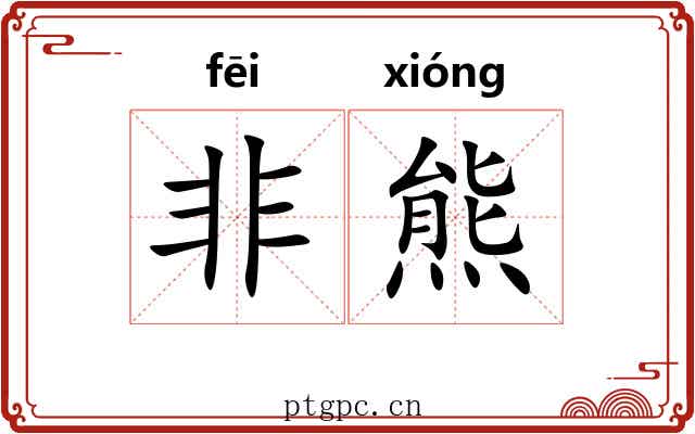 非熊 非熊