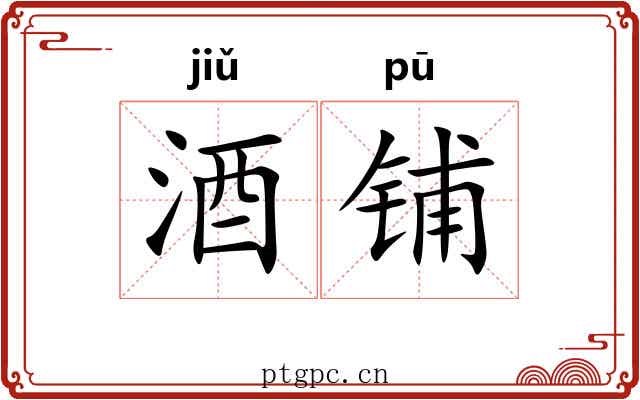 酒铺