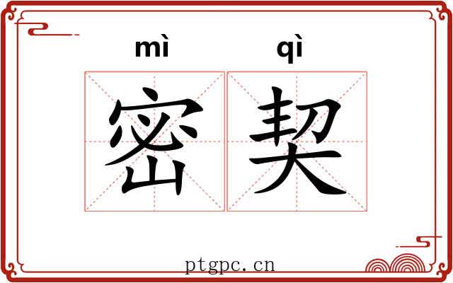 密契