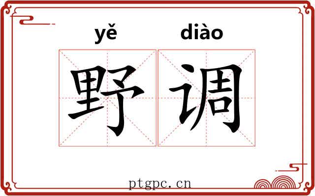 野调 野调