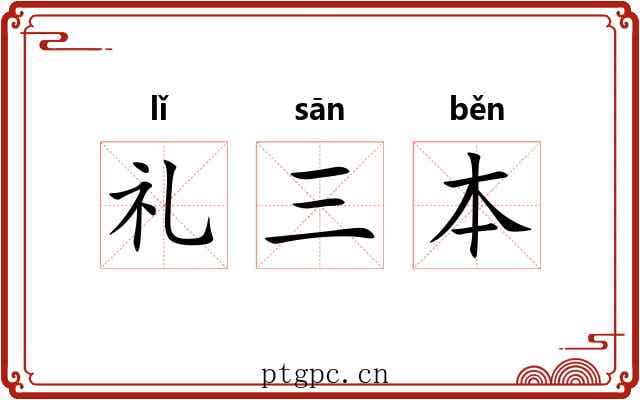 礼三本 礼三本
