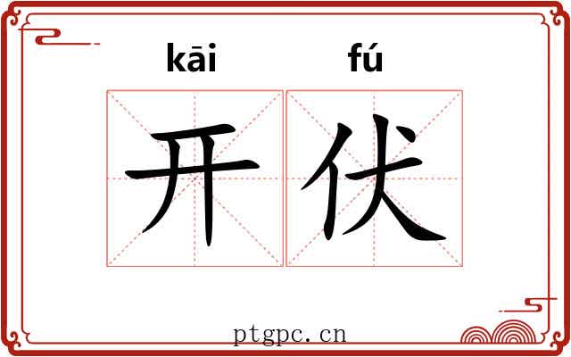 开伏 开伏