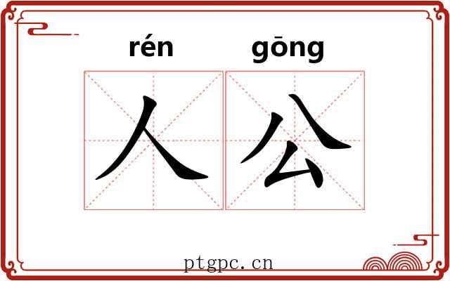 人公 人公