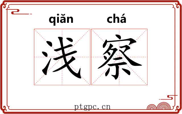 浅察